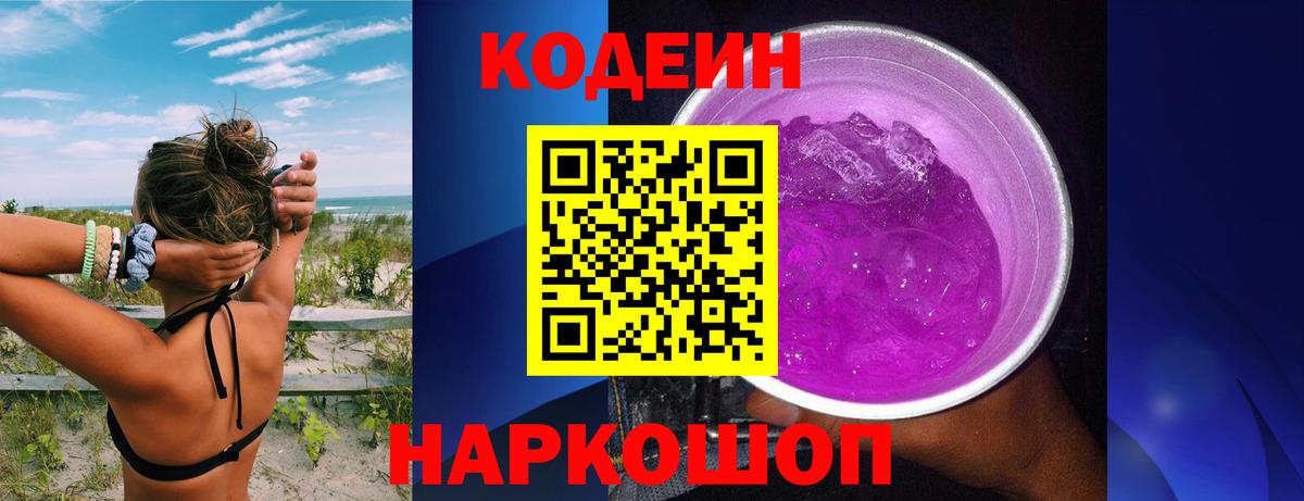 Codein напиток Lean (лин) Кореновск